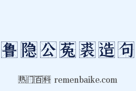 鲁隐公菟裘造句是什么意思的图片